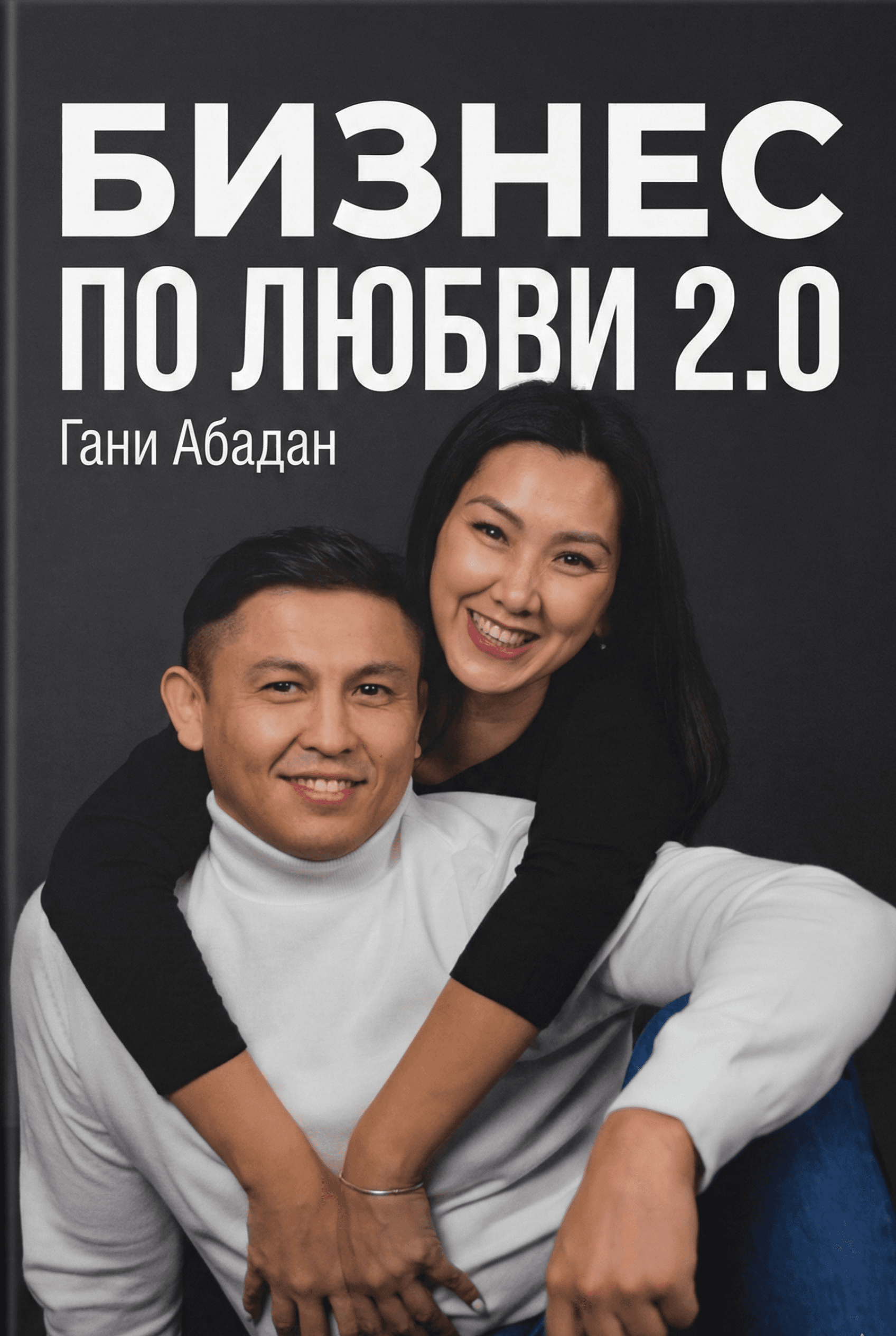 Бизнес по любви 2.0
