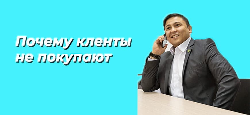 Почему клиенты не покупают?