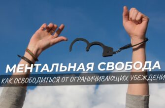 ограничивающие убеждения